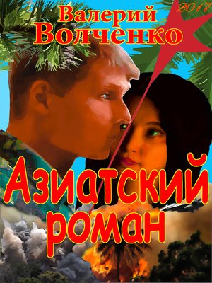 cover image of Азиатский роман